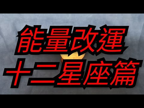 十二星座能量改運好運方法免費即時改運行運好運增運！任何時間任何人適合十二生肖十二生肖適合！提升人緣運金錢運財運事業運桃花運貴人運！心想事成！11月/12月的禮物！好運發功By萬事達MasterJJ