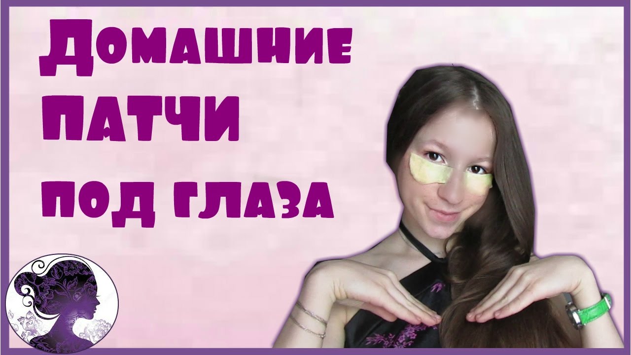 Домашние ПАТЧИ под глаза