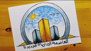 رسم العاصمة الادارية الجديدة || رسم عن الجمهوريه الجديده || رسم مصر في عيون ابنائها || 2