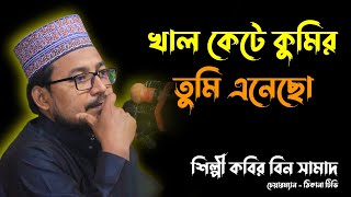 খাল কেটে কুমির তুমি এনেছো || শিল্পী কবির বিন সামাদ || kobir bin samad