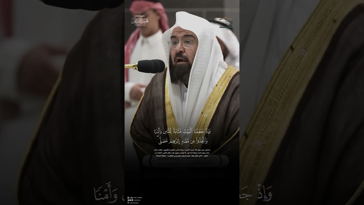 مقتطف من تلاوة معالي الشيخ الأستاذ الدكتور #عبدالرحمن_السديس من عشاء 20 ربيع الاول 1446هـ