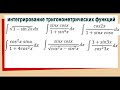 7.1 Интегралы от тригонометрических функций Примеры