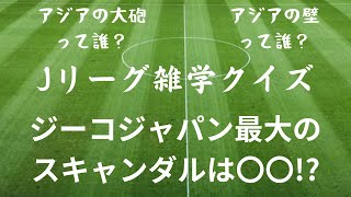 【サッカー】Jリーグの歴史をクイズ形式にしてみました