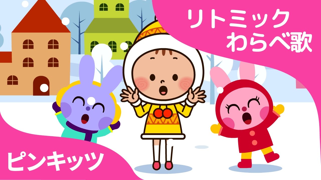 ピンキッツの手遊びわらべ歌♪「雪」 ☆ゆきや こんこ☆ - YouTube