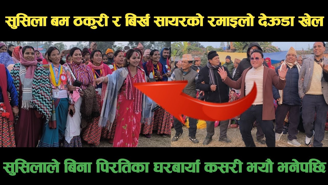 new deuda songडोटिकी सुसिला बम ठकुरी र बझाङका बिर्ख सायरको रमाइलो देऊडा खेल Nepali Deuda/ deuda song