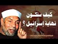 كيف ستكون نهاية إسرائيل ومتى فضيلة الشيخ محمد متولي الشعراوي