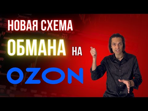 Видео: Обман на ozon: новая схема мошенников и как ее распознать.