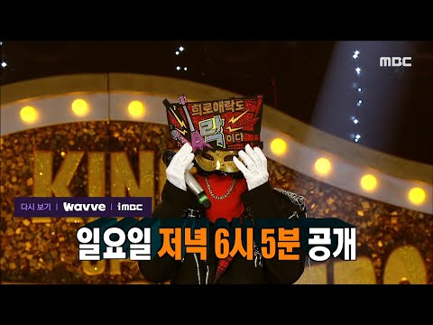 [복면가왕 예고] ＜새 역사를 가로막는 실력자들의 파격적인 무대🎤 '희로애락도 락이다'의 9연승 도전👊 결과는?＞ 451회, MBC 240519 방송