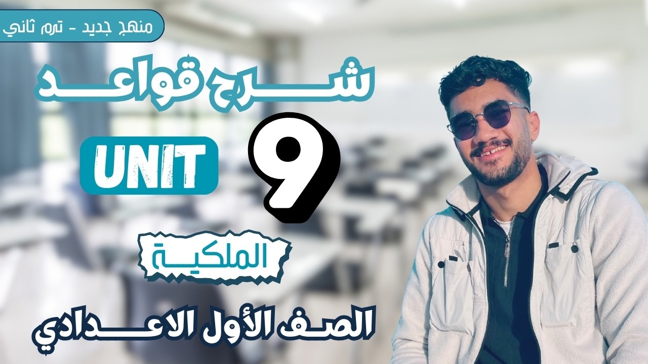شرح جرامر الوحدة التاسعة  | الصف الاول الاعدادي | ترم ثاني | منهج جديد