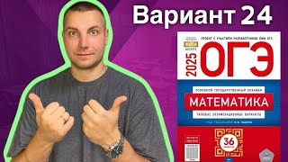 картинка: 24 вариант ОГЭ 2025 Математика Ященко | ЗОНТЫ