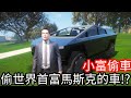 【Kim阿金】小富偷車 偷世界首富馬斯克的車!?《GTA 5 Mods》