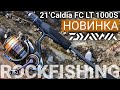 Испытание НОВИНКИ - DAIWA 21'Caldia LT! Утренний выход на побережье