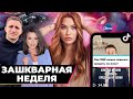 Зашквар недели | Бородина, Литвин и клоуны из TikTok