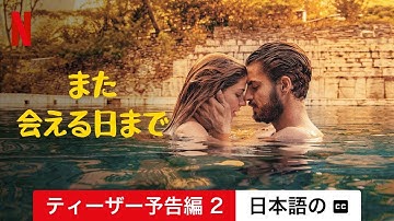 また会える日まで (ティーザー予告編 2 字幕付き) | 日本語の予告編 | Netflix