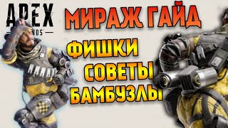 Гайд: Мираж Apex Legends / Как играть за Миража в Apex Legends / Фишки и Советы Apex Legends