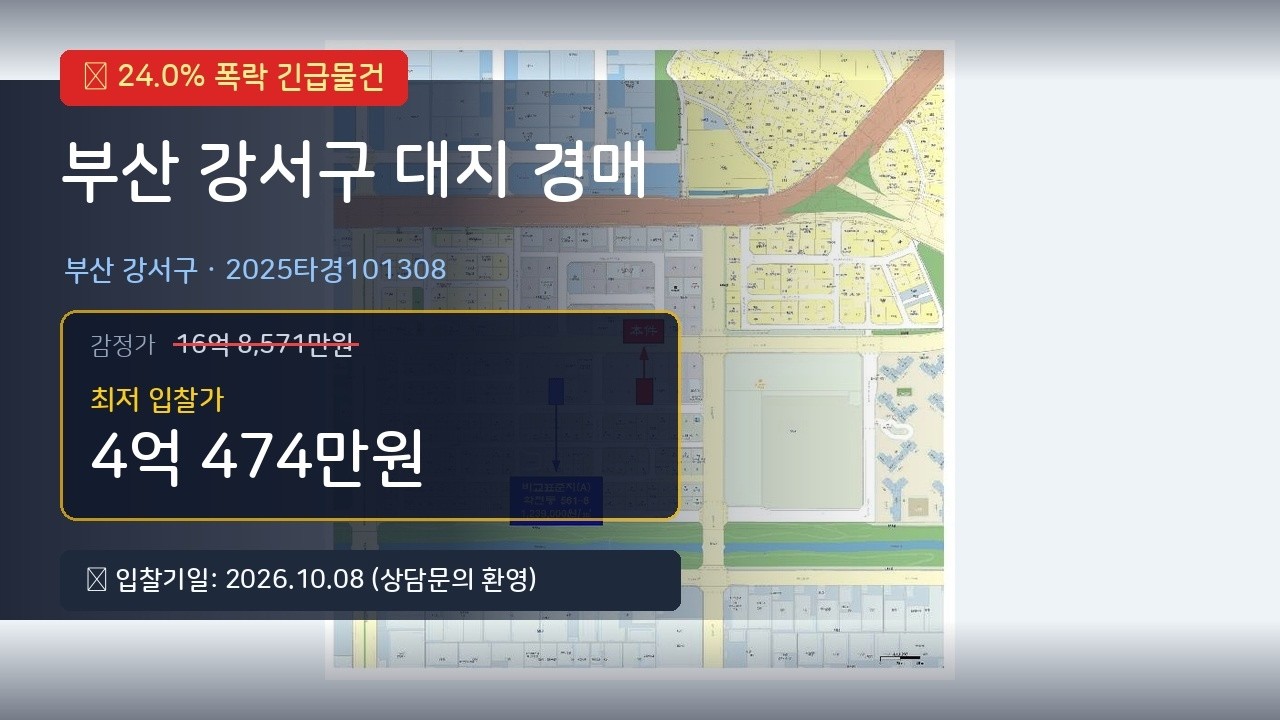 감정가 16.9억→4억 (24%) | 부산 강서구 토지경매 | 2025타경101308