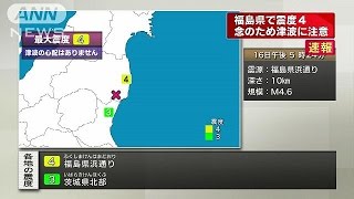 【速報】福島県浜通りで震度4(14/07/16)