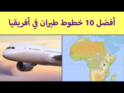 فيديو: هل الخطوط الجوية لجنوب إفريقيا شركة طيران آمنة؟