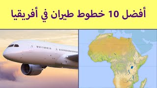 أقوى الخطوط الجوية في أفريقيا The Best Airlines in Africa