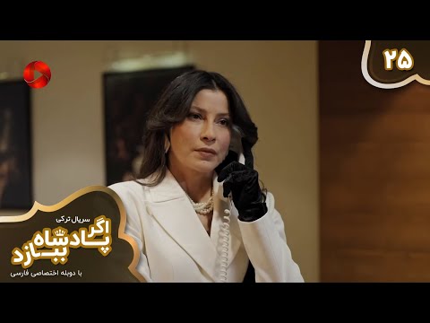 25 سریال ترکی اگرپادشاه ببازد قسمت 25 دوبله فارسی