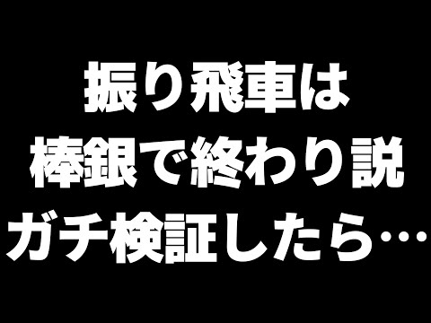 SNSで話題】「振り飛車は棒銀で終わり」を検証してみたらエグ