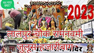 लालपुर चौक रामनवमी जुलूस हजारीबाग 2023 ।।🚩🚩Full julush video 🚩🚩।।RS Crazy vlogs।।