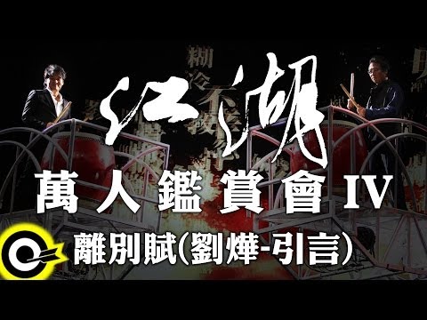 周華健 Wakin Chau X 張大春 Zhang Da Chun【江湖萬人鑑賞會】PART IV ~ 離別賦(劉燁 引言)