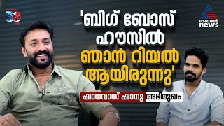 'പണം കൊടുത്ത് പിആർ ചെയ്യേണ്ട ഗതികേട് എനിക്കില്ല' - ഷാനവാസ് | BIGG BOSS SHANAVAS INTERVIEW | PART 01
