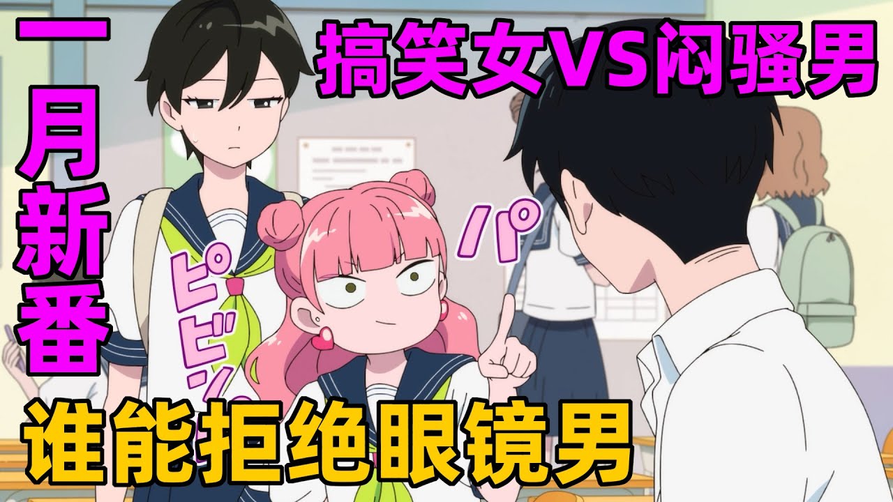 一月新番《相反的你和我1-4集》搞笑女VS細緻悶騷男 誰能拒絕眼鏡男