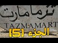 تزمامارت الجزء الخامس   🔥اخطر معتقل سري بالمغرب (تزممارت او تزمامارت) [5]