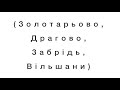 Вибори до Драгівської ОТГ. Частина 1. Запрошення на вибори.