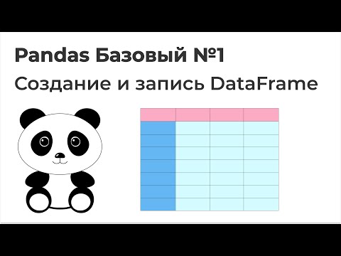 Видео: Какво е обект на DataFrame?