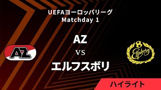 【AZ vs エルフスボリ】UEFAヨーロッパリーグ 2024-25 リーグフェーズ MD1／3分ハイライト【WOWOW】