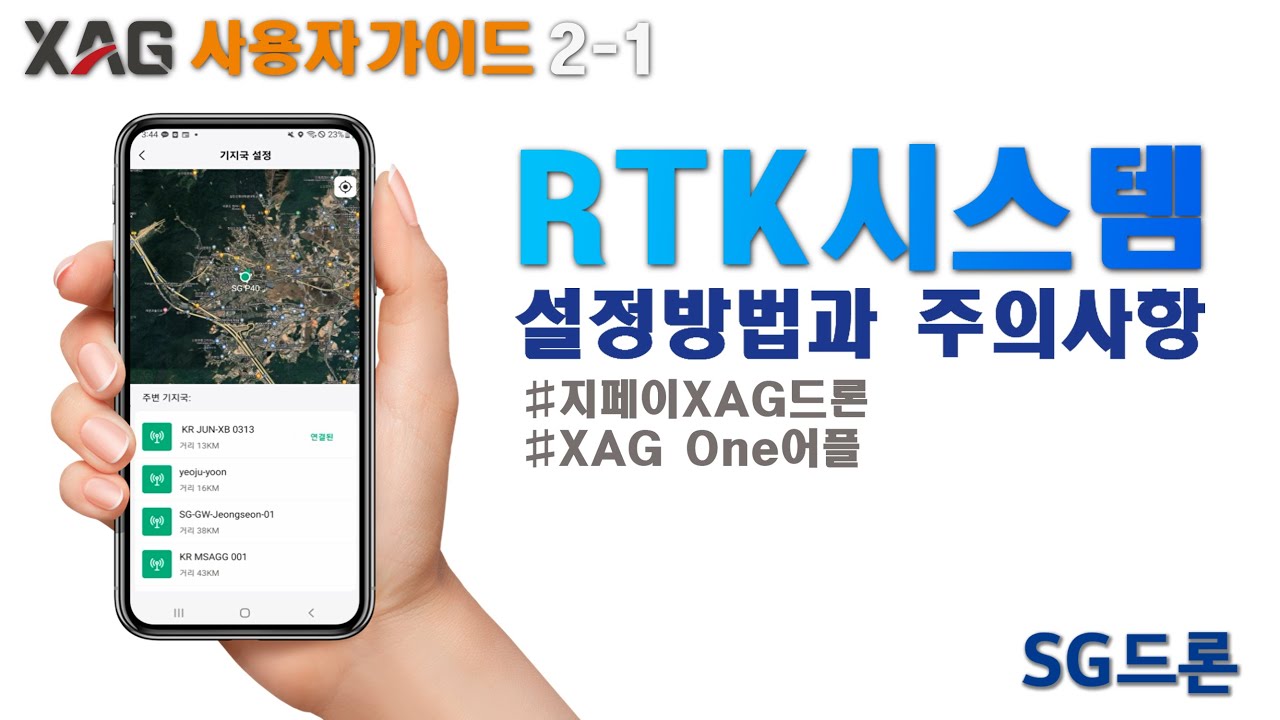 Xag Rtk7 지페이 농업용방제 XAG 드론 RTK시스템 설정방법과 주의사항 - YouTube