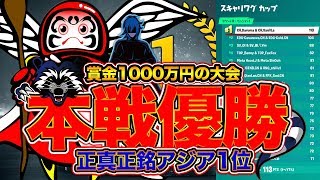 賞金1000万円の大会の本戦で魅せた超絶プレイ！正真正銘のアジア1位になりました。[フォートナイト]