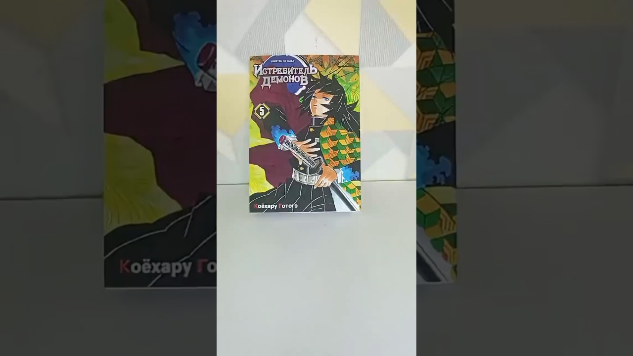 КЛИНОК РАССЕКАЮЩИЙ ДЕМОНОВ.МАНГА 5 ТОМ. DEMON SLAYER. MANGA 5 