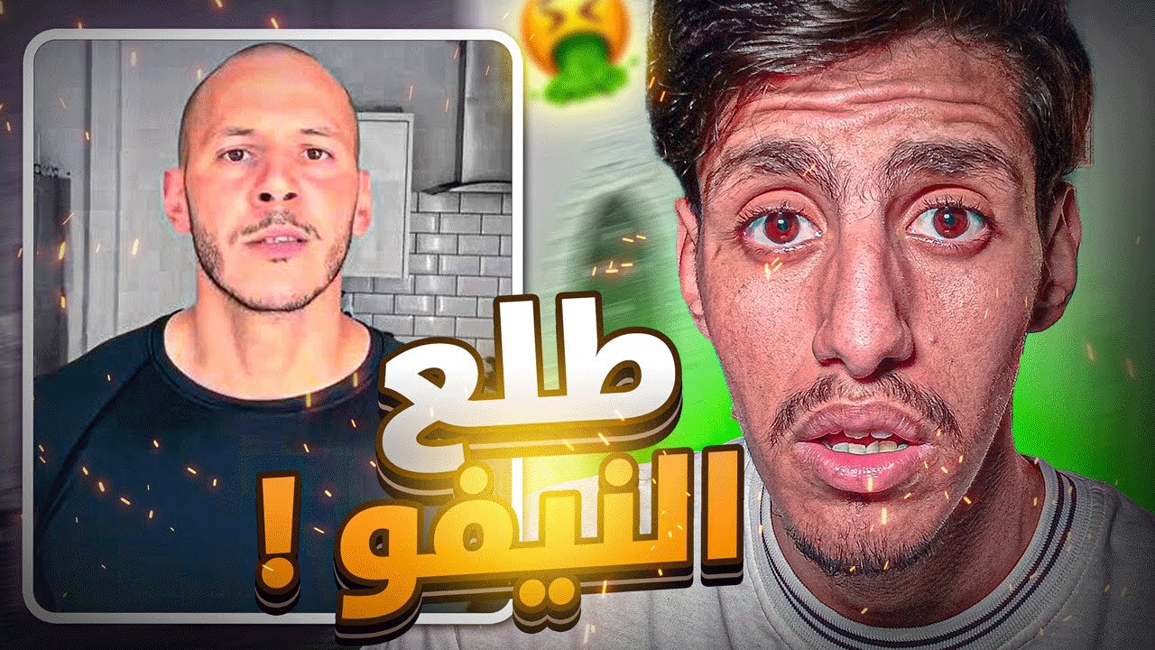 🚨 طلّع النيفو يكـ.ـره النساء !؟