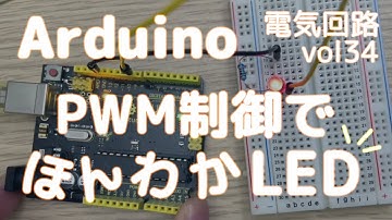 【電子工作】PWM制御で使うanalogWrite関数を使いLEDの明るさを調整する方法[vol34]