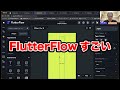FlutterのNoCodeツール「FlutterFlow」入門