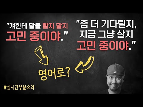 할지 말지 고민 중이다 / 지금 살지 기다려 볼지 고민 중이다 ➠ 영어로