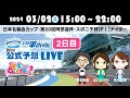 【いわき平競輪】公式予想LIVE『モギたて！いわき平けいりん』3月2日(土) 2日目 #いわき平競輪 #競輪予想