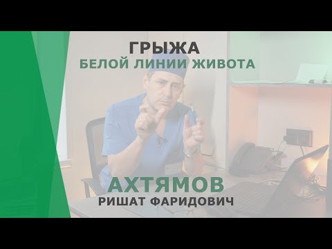 Грыжа белой линии живота | Ахтямов Ришат Фаридович | Хирург КОРЛ Казань