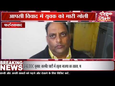 फर्रुखाबाद में आपसी विवाद में युवक को मारी गोली, गम्भीर रूप से घायल, अस्पताल में भर्ती