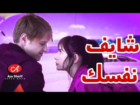 شايف نفسك برضو شايفه نفسي مسلسل جديد41 اول حب