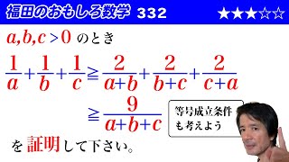 福田のおもしろ数学332〜不等式の証明