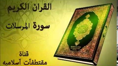 سورة المرسلات بصوت ياسر الدوسري  Surat Al Mursalat Voice Yasser Al Dosari