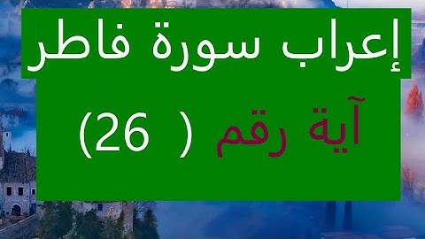 إعراب سورة فاطر آية رقم 26