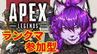 【#apex 参加型】酒飲みながらわいわいランクマ配信！応援よろしく！ 初見大歓迎　#57【#ケモノvtuber 】