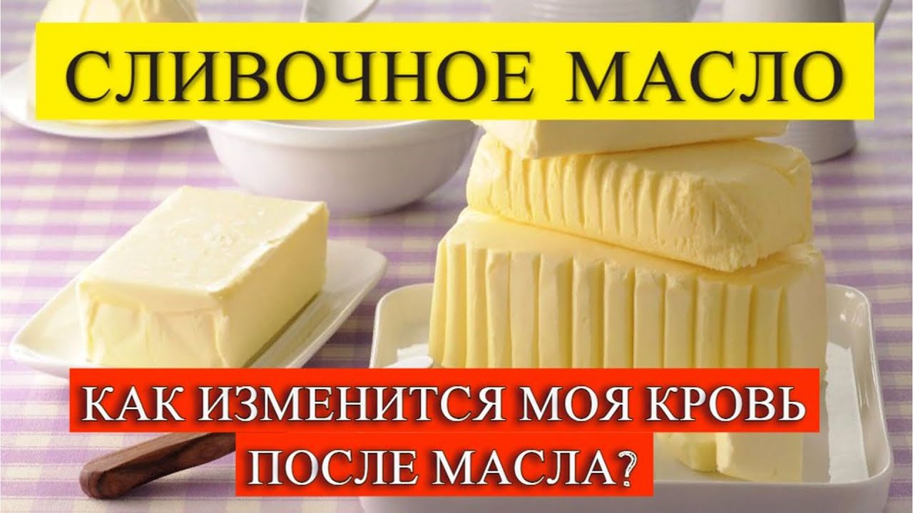 Как СЛИВОЧНОЕ масло влияет на мою кровь - YouTube