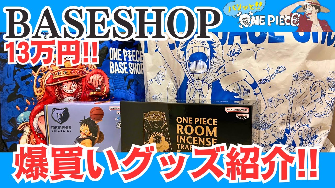 BASE SHOP】13万円分のグッズ50点を爆買いしてきたので全紹介!!【ONE